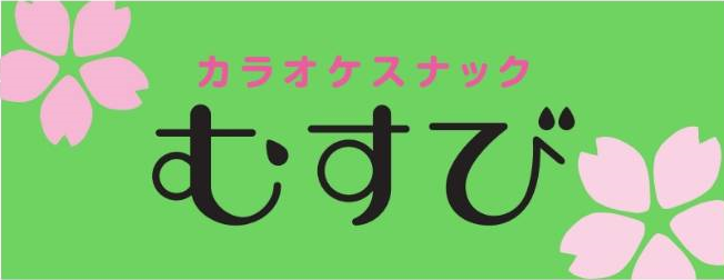カラオケスナック むすび